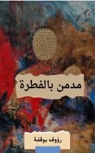 كتاب مدمن بالفطرة