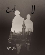 رواية لا أبرح