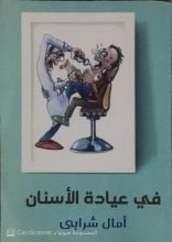 رواية في عيادة الأسنان