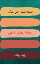 كتاب رحلة العلم الالهي