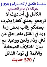 كتاب الكامل في احاديث لا ترجعوا بعدي كفارا يضرب بعضكم رقاب بعض وما ورد في القتل بغير حق