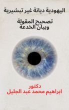 كتاب اليهودية ديانة غير تبشيرية تصحيح المقولة وبيان الخدعة