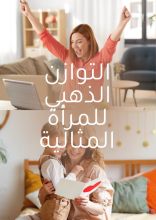 كتاب التوازن الذهبي للمرأة المثالية