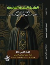 كتاب المادية النقدية الفرنسية واثرها في تشكيل الفكر السياسي الاسرائيلي المعاصر