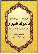 كتاب أقوال العلماء في الاحتفال بالمولد النبوي