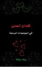 كتاب فقدان المعنى