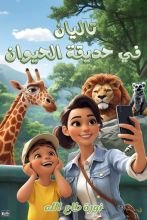 كتاب تاليان في حديقة الحيوان