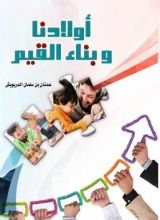 كتاب أولادنا وبناء القيم