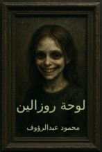 رواية لوحة روزالين