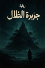 رواية جزيرة الظلال