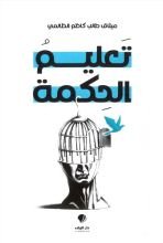 كتاب تعليم الحكمة