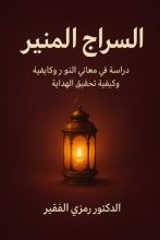 كتاب السراج المنير