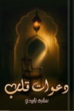 كتاب دعوات قلب سارة زايدي