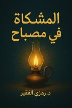 كتاب المشكاة في مصباح