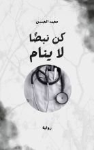 كتاب كن نبضا لا ينام