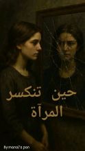 رواية حين تنكسر المرآة