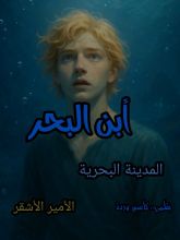 رواية أبن البحر الأمير الاشقر