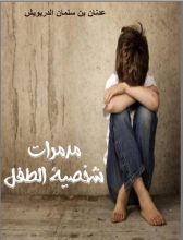 كتاب مدمرات شخصية الطفل