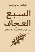 كتاب السبع العجاف