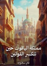 رواية مملكة الياقوت حين تنكسر القوانين