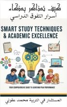 كتاب كيف تذاكر بذكاء للتفوق الدراسي