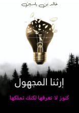 كتاب إرثنا المجهول