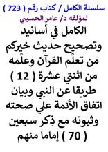 كتاب الكامل في اسانيد وتصحيح حديث خيركم من تعلم القران وعلمه من 12 طريقا عن النبي