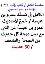 كتاب الكامل في مسند عمرو بن عبسة مع بيان درجة كل حديث من الصحة والضعف 50 حديث