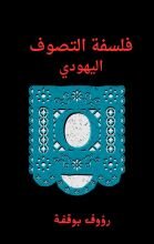 كتاب فلسفة التصوف اليهودي