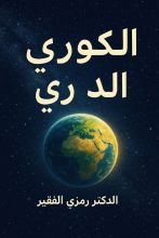 كتاب الكوكب الدري