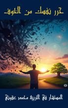 كتاب حرر نفسك من الخوف