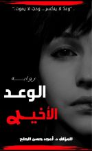 رواية الوعد الأخير 2