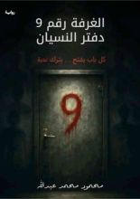 رواية الغرفة رقم 9 دفتر النسيان