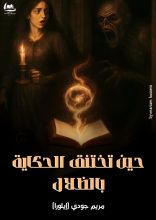 كتاب حين تختنق الحكاية بالظلال