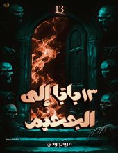 رواية 13 بابا إلى الجحيم