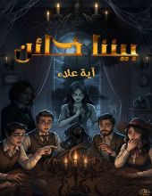 رواية بيننا خائن