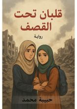 رواية قلبان تحت القصف
