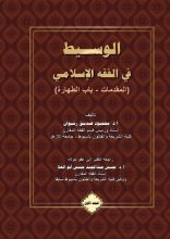 كتاب الوسيط في الفقه الإسلامي