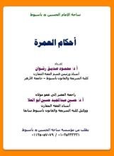 كتاب أحكام العمرة
