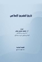 كتاب تاريخ التشريع الإسلامي