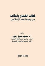 كتاب خطاب الضمان وأحكامه من وجهة الفقه الإلإسلامي