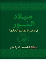 كتاب ميلاد النور في أرض الايمان والحكمه