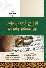 كتاب الزواج في الإسلام بين المعاني والمباني