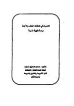 كتاب التصرف في مخلفات النطف والأجنة