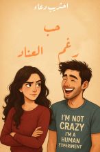 رواية حب رغم العناد