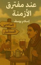 كتاب عند مفترق الأزمنة