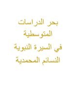 كتاب بحر الدراسات المتوسطية في السيرة النبوية ج1