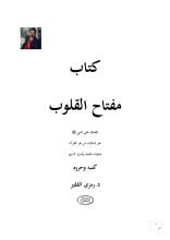 كتاب مفتاح القلوب