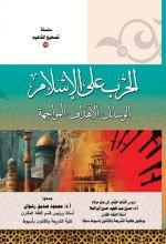 كتاب الحرب على الإسلام. الوسائل. الأهداف. المواجهة