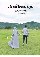 رواية حينا جمعنا الدعاء